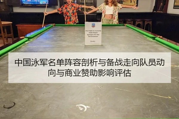 中国泳军名单阵容剖析与备战走向队员动向与商业赞助影响评估