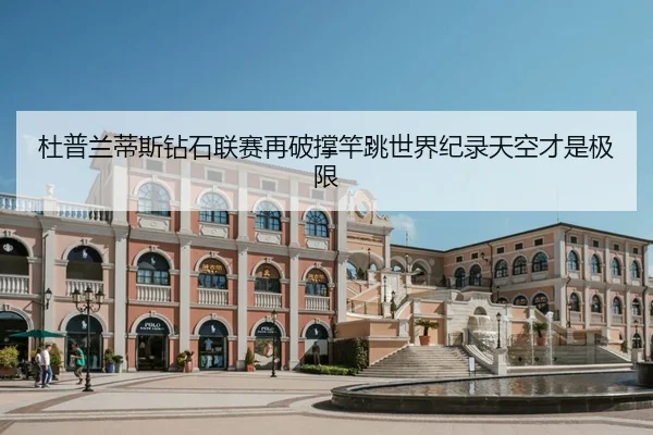 du-pu-lan-di-si-zuan-shi-lian-sai-zai-po-cheng-gan-tiao-shi-jie-ji-lu-tian-kong-cai-shi-ji-xian-2-439.jpg