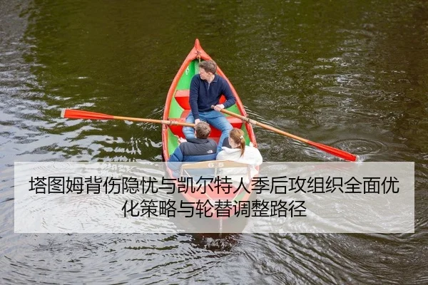 ta-tu-mu-bei-shang-yin-you-yu-kai-er-te-ren-ji-hou-gong-zu-zhi-quan-mian-you-hua-ce-lve-yu-lun-ti-tiao-zheng-lu-jing-2-657.jpg